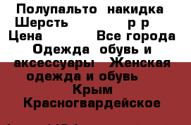 Полупальто- накидка. Шерсть. Moschino. р-р42 › Цена ­ 7 000 - Все города Одежда, обувь и аксессуары » Женская одежда и обувь   . Крым,Красногвардейское